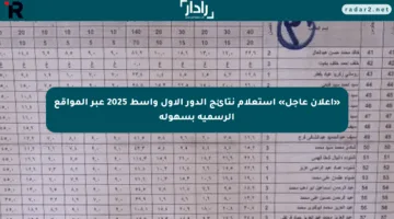 «إعلان عاجل» استعلام نتائج الدور الأول واسط 2025 عبر المواقع الرسمية بسهولة